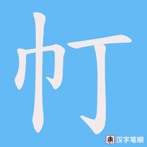 帄