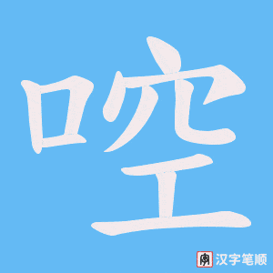 啌