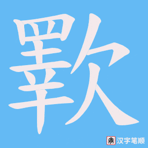 歝