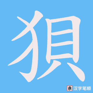 狽