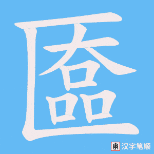 匲