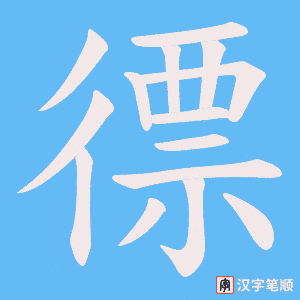徱