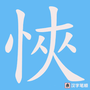 悏