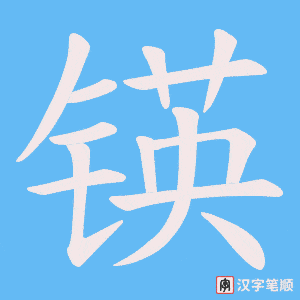 锳