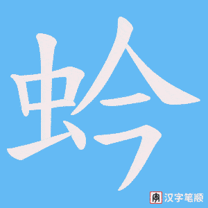 蚙