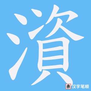 澬