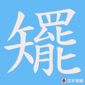 矲
