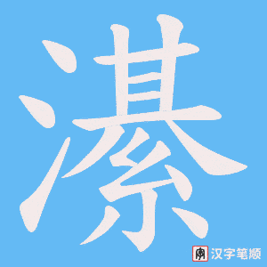 濝