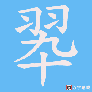 翆