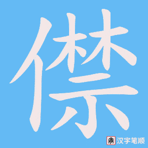 僸