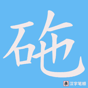 砤