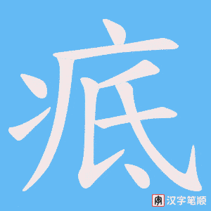 疷