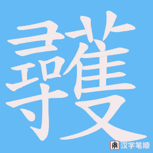 彠