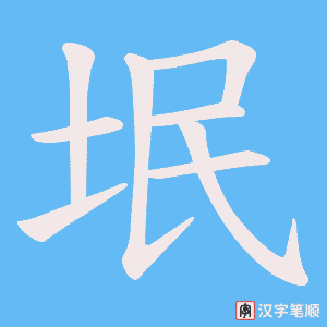 垊