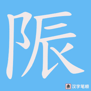 陙