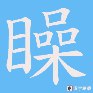矂