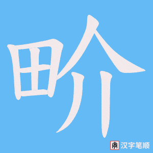 畍