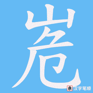 峞