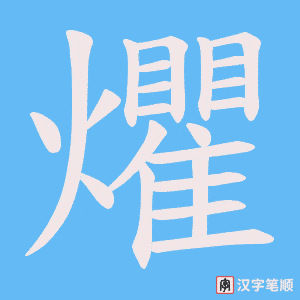 爠