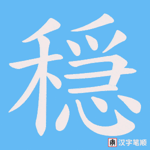 穏