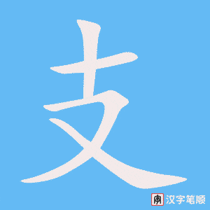 支