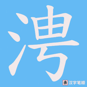 涄