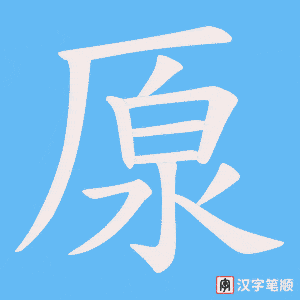 厡