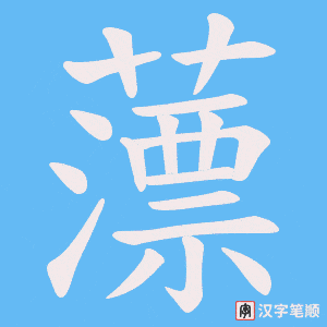 薸