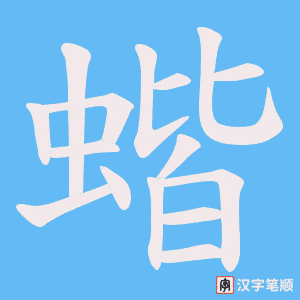 蝔