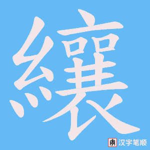 纕