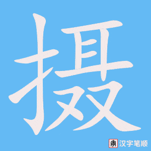 摄