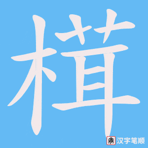 榵