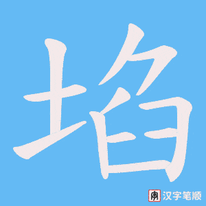埳