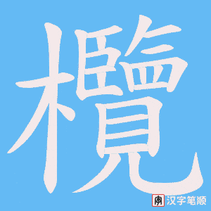 欖
