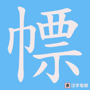 幖