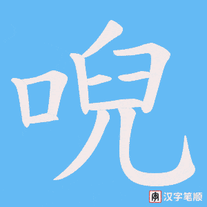 唲