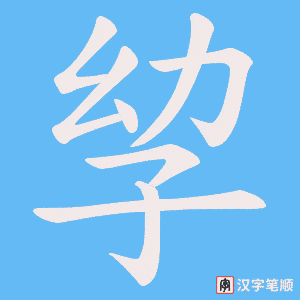 孧