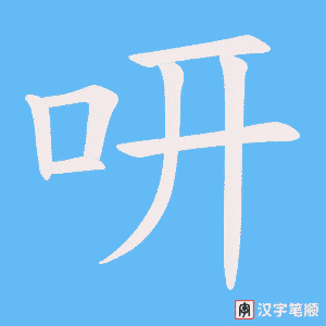 咞