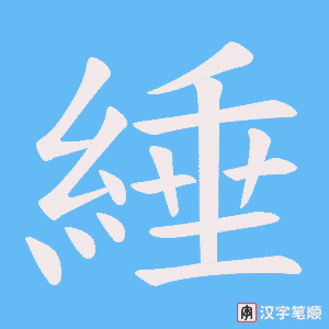 綞