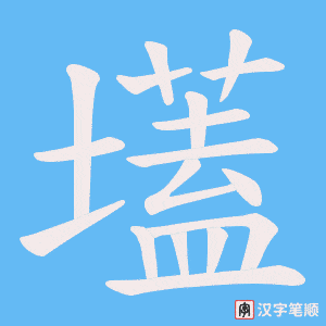 壒