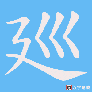 廵