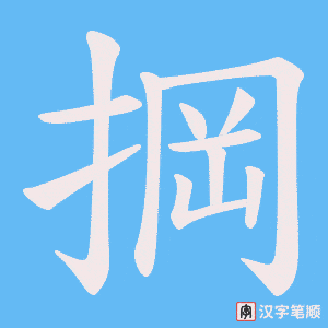 掆