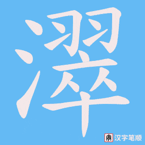 濢