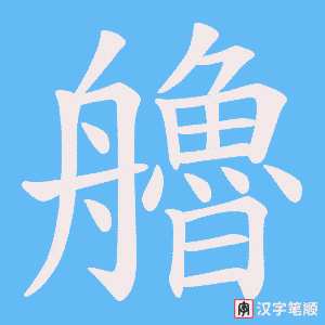 艪