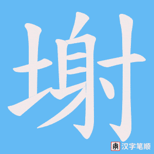 塮