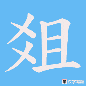 爼