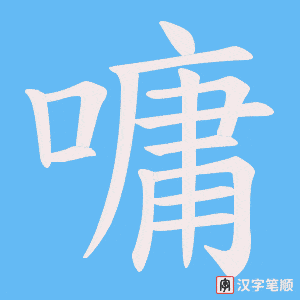 嘃