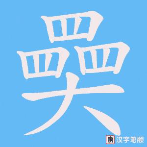 奰