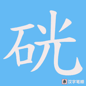 硄
