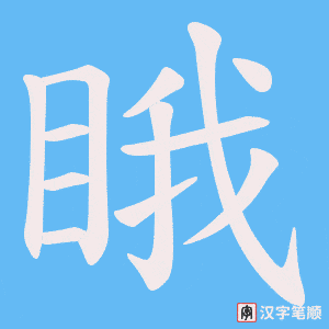 睋